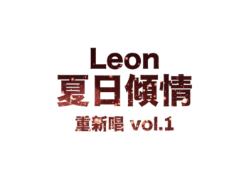 Leon - 夏日傾情重新唱