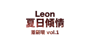 Leon - 夏日傾情重新唱