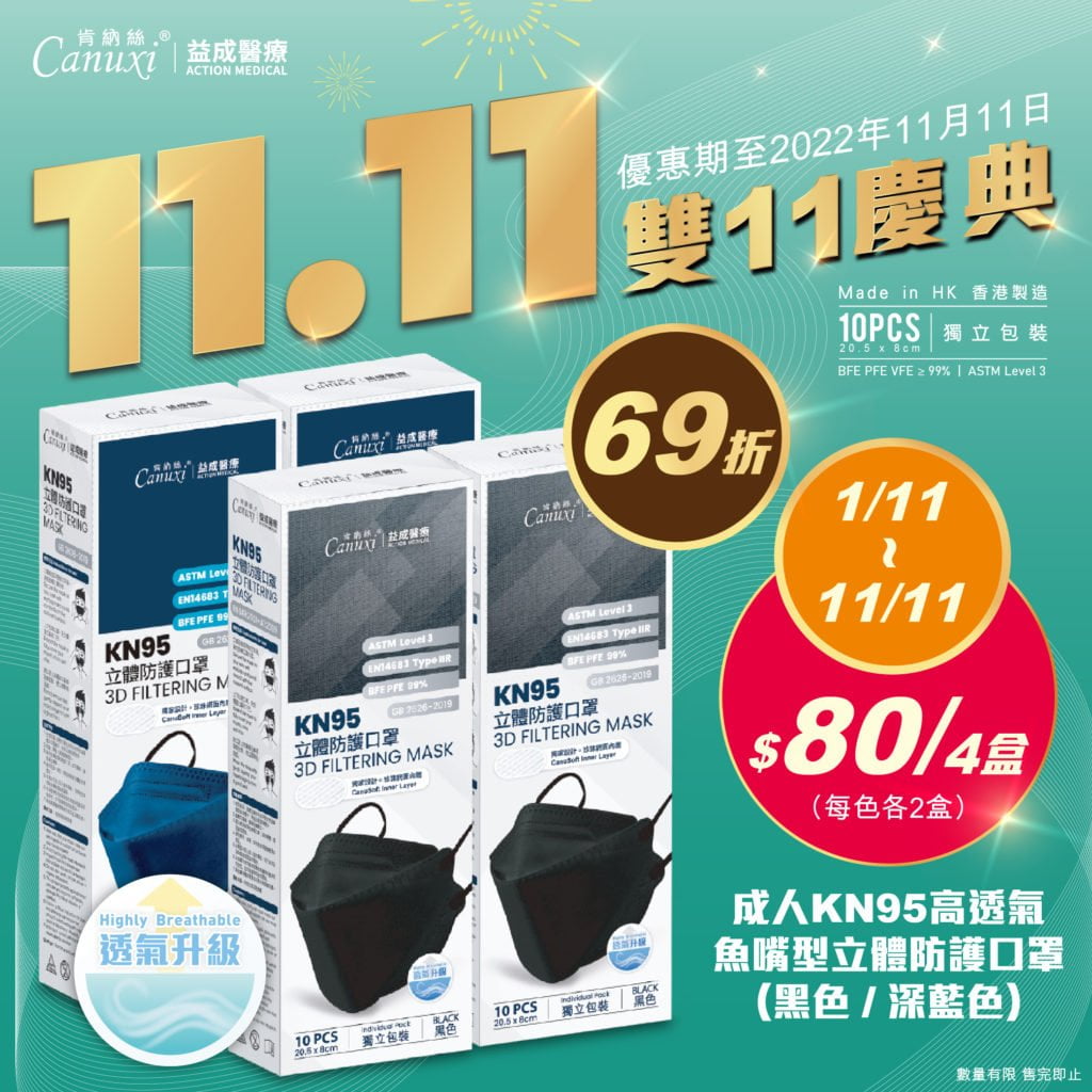 肯納絲 Canuxi 11.11 狂歡購物節 - 成人KN95 高透氣魚嘴型立體防護口罩