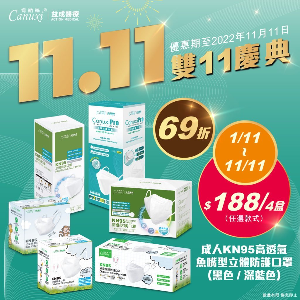 肯納絲 Canuxi 11.11 狂歡購物節 - $188 任選4盒立體防護口罩